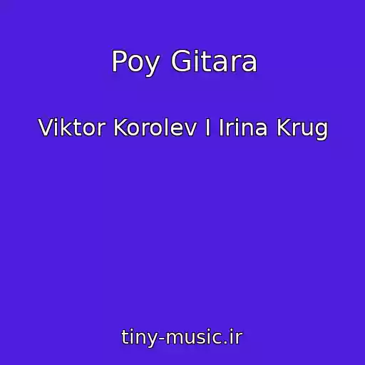 کاور آهنگ Poy Gitara از Viktor Korolev I Irina Krug