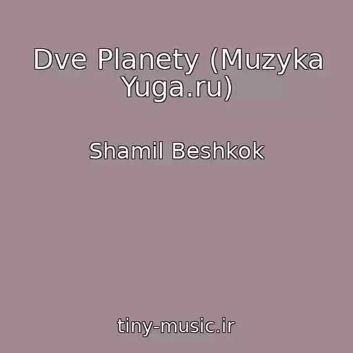 کاور آهنگ Dve Planety (Muzyka Yuga.ru) از Shamil Beshkok
