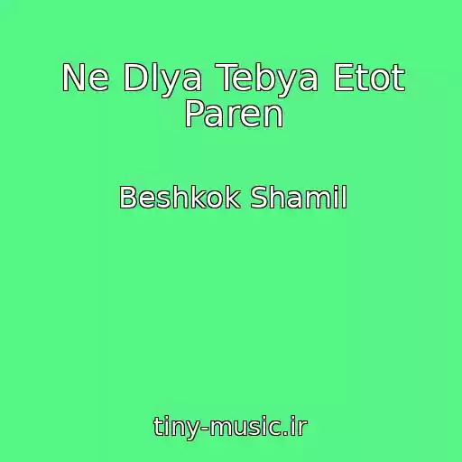 کاور آهنگ Ne Dlya Tebya Etot Paren از Beshkok Shamil