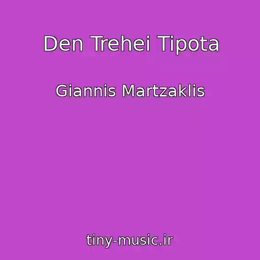 کاور آهنگ Den Trehei Tipota از Giannis Martzaklis