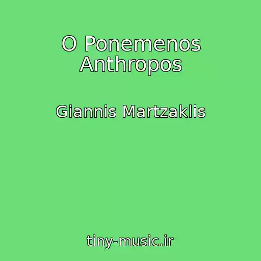 کاور آهنگ O Ponemenos Anthropos از Giannis Martzaklis