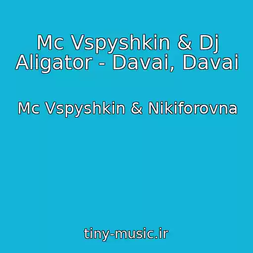 کاور آهنگ Mc Vspyshkin & Dj Aligator - Davai, Davai از Mc Vspyshkin & Nikiforovna