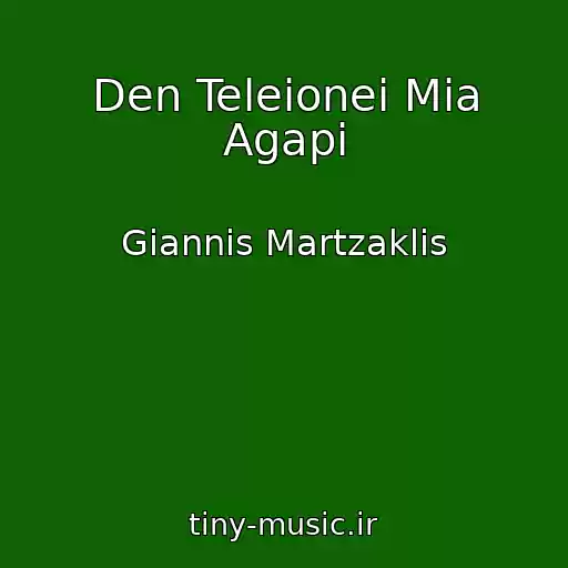 کاور آهنگ Den Teleionei Mia Agapi از Giannis Martzaklis