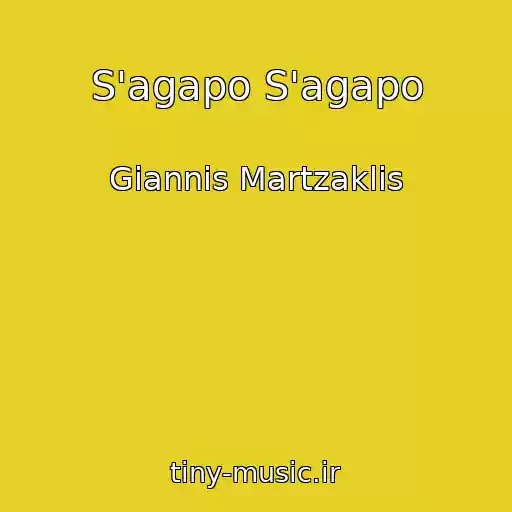 کاور آهنگ S'agapo S'agapo از Giannis Martzaklis