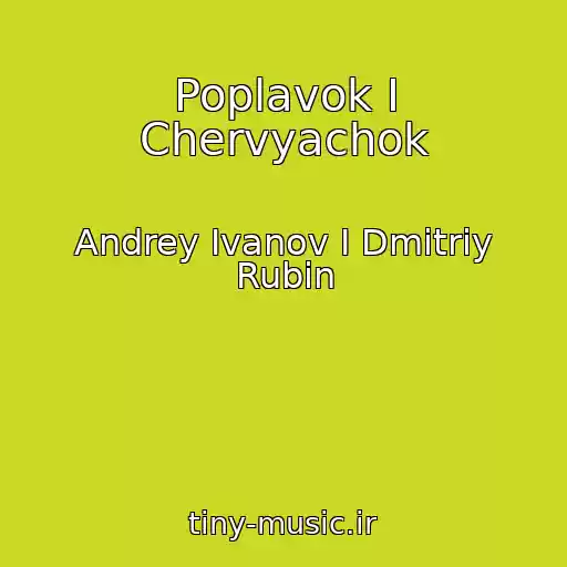 کاور آهنگ Poplavok I Chervyachok از Andrey Ivanov I Dmitriy Rubin