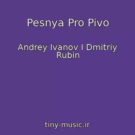 کاور آهنگ Pesnya Pro Pivo از Andrey Ivanov I Dmitriy Rubin