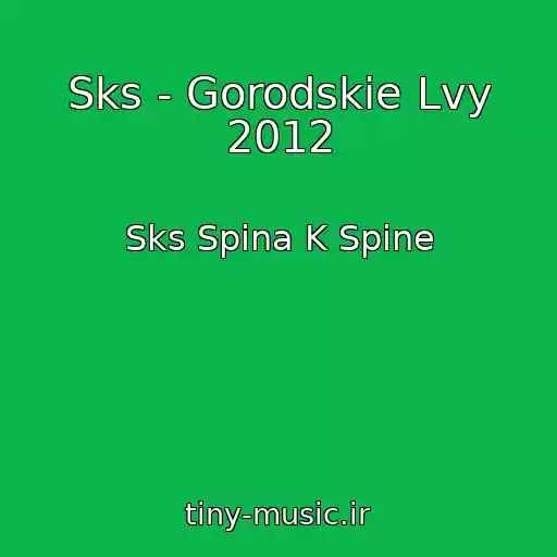 کاور آهنگ Sks - Gorodskie Lvy 2012 از Sks Spina K Spine