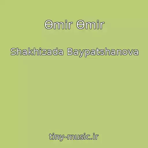 کاور آهنگ Өmіr Өmіr از Shakhizada Baypatshanova