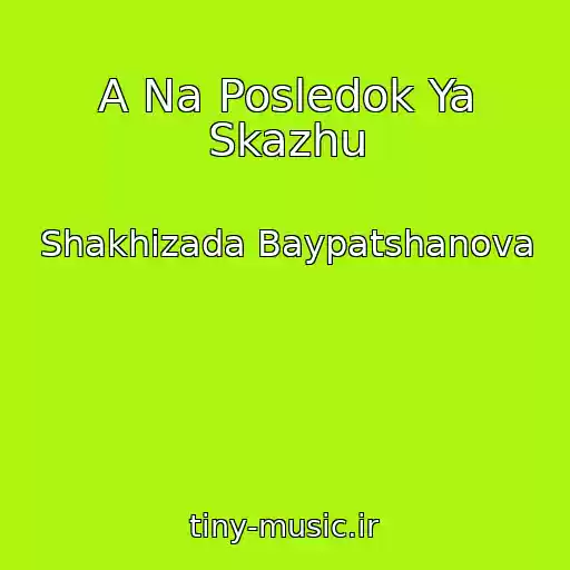 کاور آهنگ A Na Posledok Ya Skazhu از Shakhizada Baypatshanova