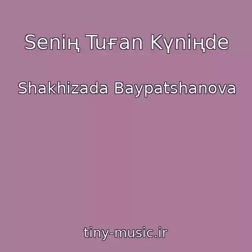 کاور آهنگ Senің Tuғan Kүnіңde از Shakhizada Baypatshanova