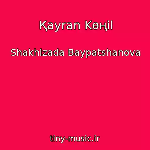 کاور آهنگ Қayran Kөңіl از Shakhizada Baypatshanova
