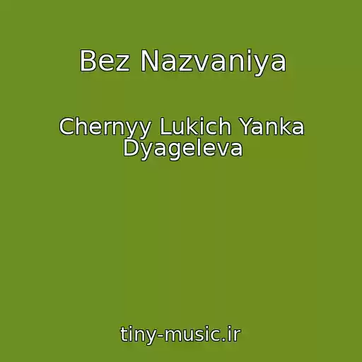 کاور آهنگ Bez Nazvaniya از Chernyy Lukich Yanka Dyageleva