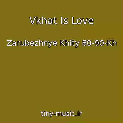 کاور آهنگ Vkhat Is Love از Zarubezhnye Khity 80-90-Kh