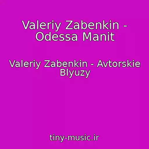 کاور آهنگ Valeriy Zabenkin - Odessa Manit از Valeriy Zabenkin - Avtorskie Blyuzy
