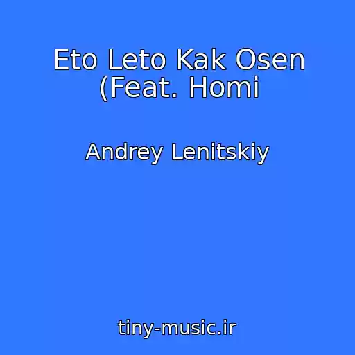 کاور آهنگ Eto Leto Kak Osen (Feat. Homi از Andrey Lenitskiy
