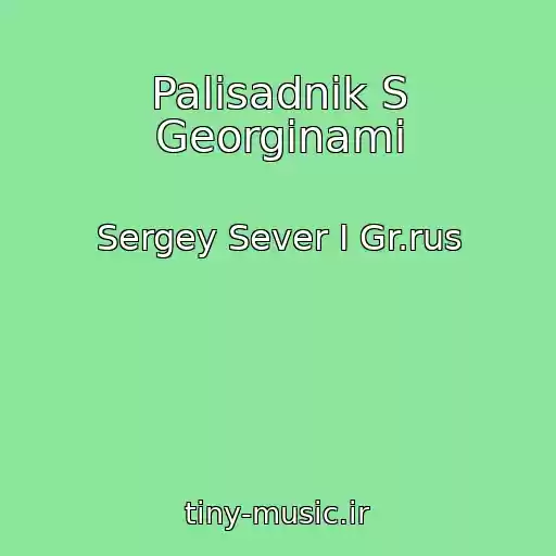 کاور آهنگ Palisadnik S Georginami از Sergey Sever I Gr.rus