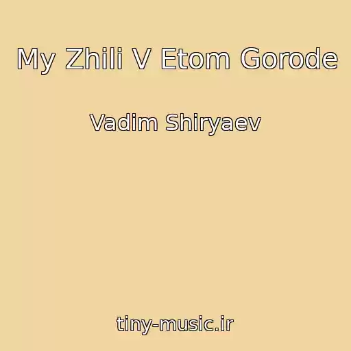 کاور آهنگ My Zhili V Etom Gorode از Vadim Shiryaev