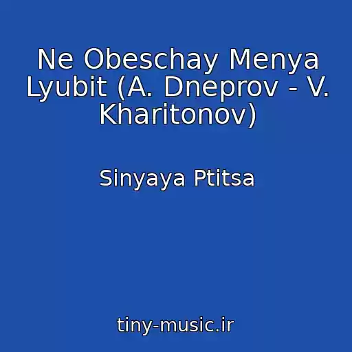 کاور آهنگ Ne Obeschay Menya Lyubit (A. Dneprov - V. Kharitonov) از Sinyaya Ptitsa