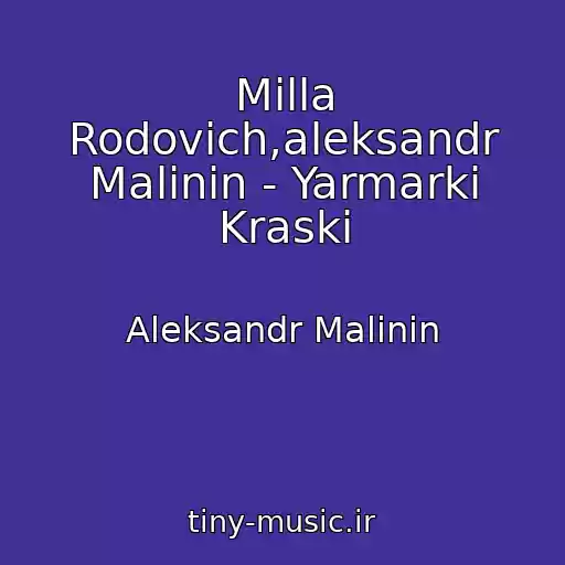 کاور آهنگ Milla Rodovich,aleksandr Malinin - Yarmarki Kraski از Aleksandr Malinin