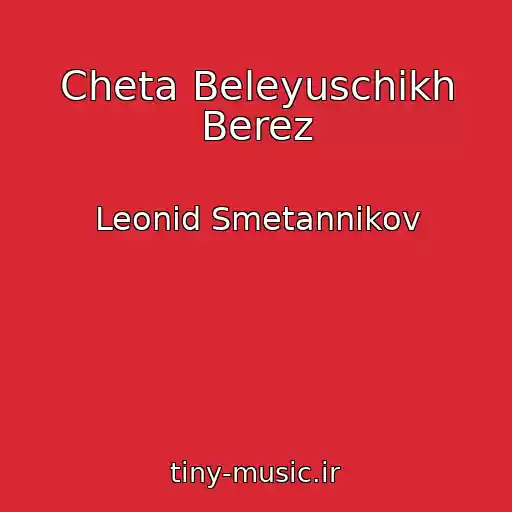 کاور آهنگ Cheta Beleyuschikh Berez از Leonid Smetannikov