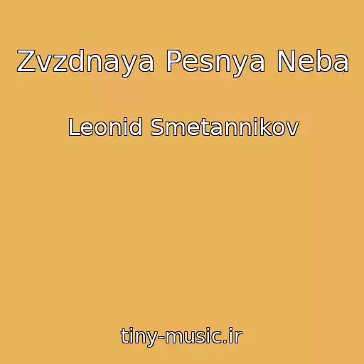 کاور آهنگ Zvzdnaya Pesnya Neba از Leonid Smetannikov