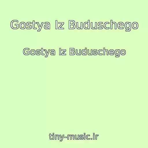 کاور آهنگ Gostya Iz Buduschego از Gostya Iz Buduschego