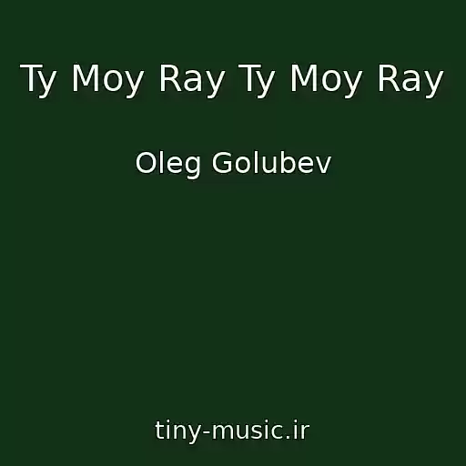کاور آهنگ Ty Moy Ray Ty Moy Ray از Oleg Golubev