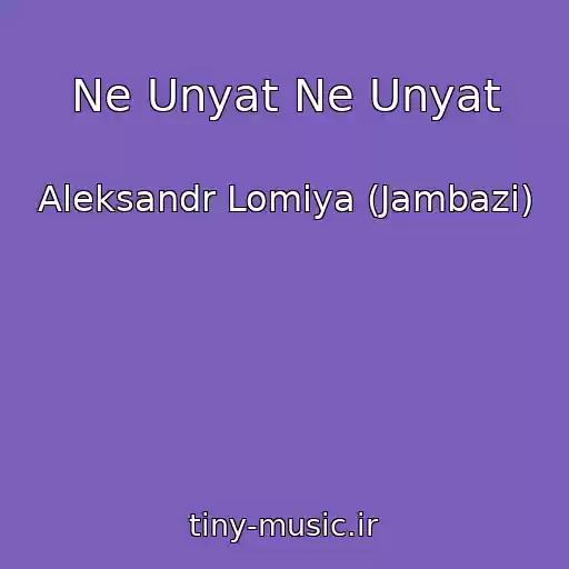 کاور آهنگ Ne Unyat Ne Unyat از Aleksandr Lomiya (Jambazi)