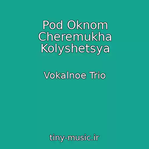 کاور آهنگ Pod Oknom Cheremukha Kolyshetsya از Vokalnoe Trio