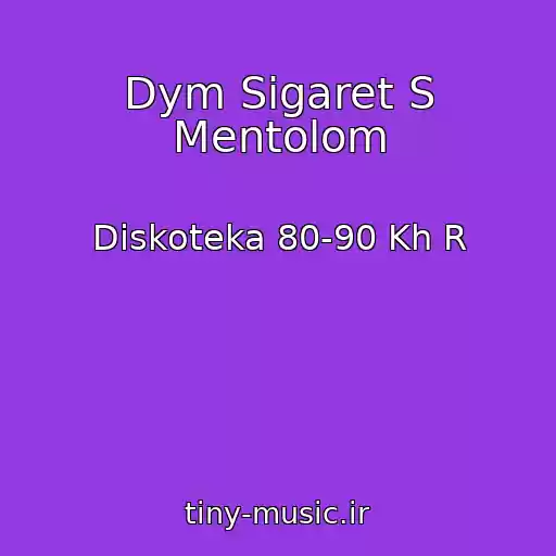 کاور آهنگ Dym Sigaret S Mentolom از Diskoteka 80-90 Kh R