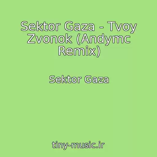 کاور آهنگ Sektor Gaza - Tvoy Zvonok (Andymc Remix) از Sektor Gaza