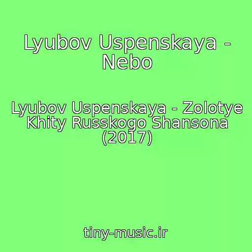 کاور آهنگ Lyubov Uspenskaya - Nebo از Lyubov Uspenskaya - Zolotye Khity Russkogo Shansona (2017)