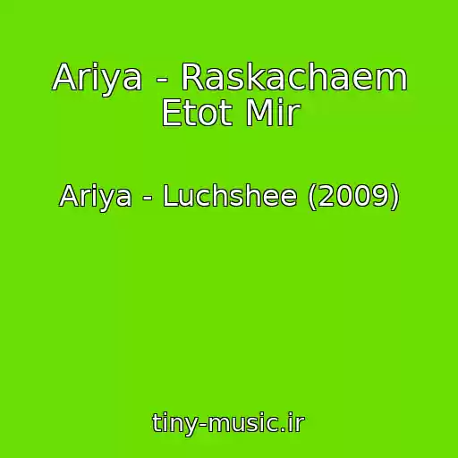 کاور آهنگ Ariya - Raskachaem Etot Mir از Ariya - Luchshee (2009)