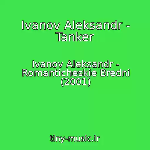 کاور آهنگ Ivanov Aleksandr - Tanker از Ivanov Aleksandr - Romanticheskie Bredni (2001)