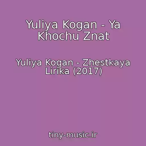 کاور آهنگ Yuliya Kogan - Ya Khochu Znat از Yuliya Kogan - Zhestkaya Lirika (2017)