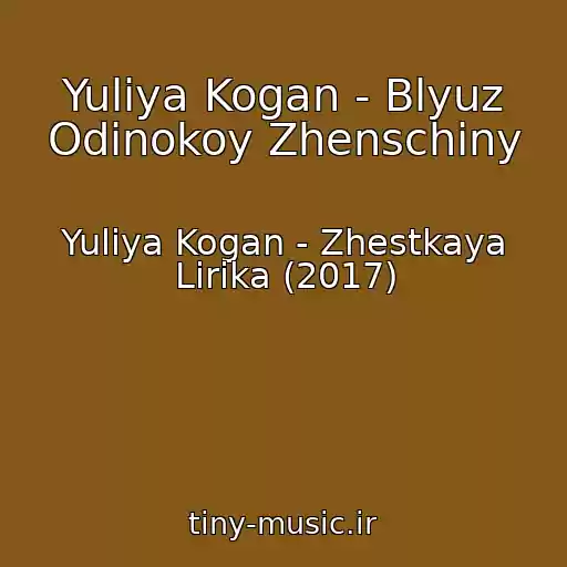 کاور آهنگ Yuliya Kogan - Blyuz Odinokoy Zhenschiny از Yuliya Kogan - Zhestkaya Lirika (2017)