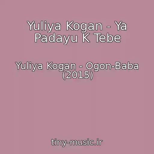 کاور آهنگ Yuliya Kogan - Ya Padayu K Tebe از Yuliya Kogan - Ogon-Baba (2015)