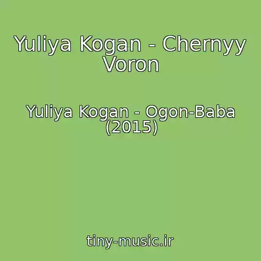 کاور آهنگ Yuliya Kogan - Chernyy Voron از Yuliya Kogan - Ogon-Baba (2015)