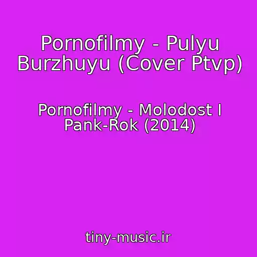 کاور آهنگ Pornofilmy - Pulyu Burzhuyu (Cover Ptvp) از Pornofilmy - Molodost I Pank-Rok (2014)