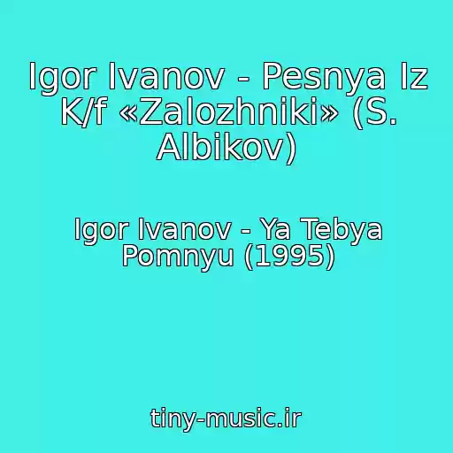 کاور آهنگ Igor Ivanov - Pesnya Iz K/f «Zalozhniki» (S. Albikov) از Igor Ivanov - Ya Tebya Pomnyu (1995)