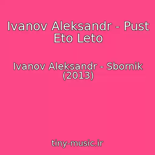 کاور آهنگ Ivanov Aleksandr - Pust Eto Leto از Ivanov Aleksandr - Sbornik (2013)