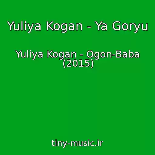 کاور آهنگ Yuliya Kogan - Ya Goryu از Yuliya Kogan - Ogon-Baba (2015)