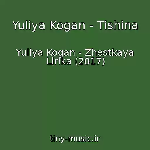 کاور آهنگ Yuliya Kogan - Tishina از Yuliya Kogan - Zhestkaya Lirika (2017)