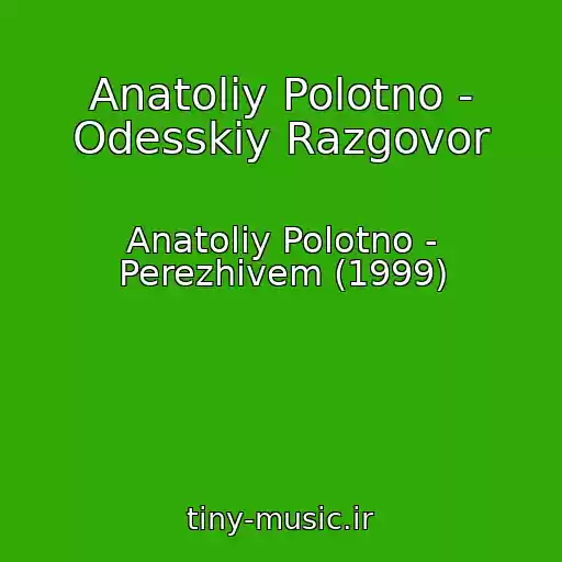 کاور آهنگ Anatoliy Polotno - Odesskiy Razgovor از Anatoliy Polotno - Perezhivem (1999)