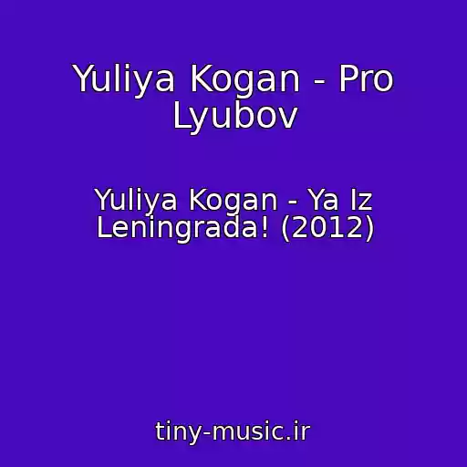 کاور آهنگ Yuliya Kogan - Pro Lyubov از Yuliya Kogan - Ya Iz Leningrada! (2012)