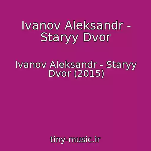 کاور آهنگ Ivanov Aleksandr - Staryy Dvor از Ivanov Aleksandr - Staryy Dvor (2015)
