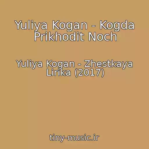 کاور آهنگ Yuliya Kogan - Kogda Prikhodit Noch از Yuliya Kogan - Zhestkaya Lirika (2017)