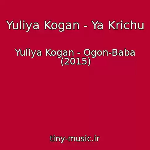 کاور آهنگ Yuliya Kogan - Ya Krichu از Yuliya Kogan - Ogon-Baba (2015)