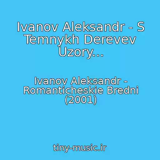 کاور آهنگ Ivanov Aleksandr - S Temnykh Derevev Uzory... از Ivanov Aleksandr - Romanticheskie Bredni (2001)