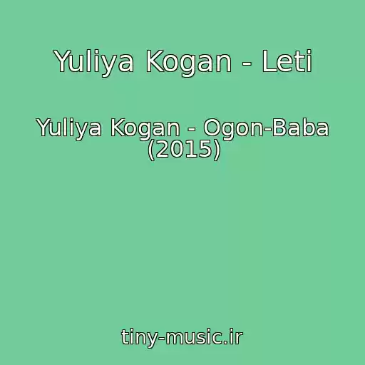کاور آهنگ Yuliya Kogan - Leti از Yuliya Kogan - Ogon-Baba (2015)
